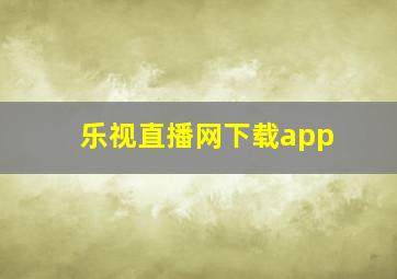 乐视直播网下载app