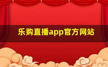 乐购直播app官方网站