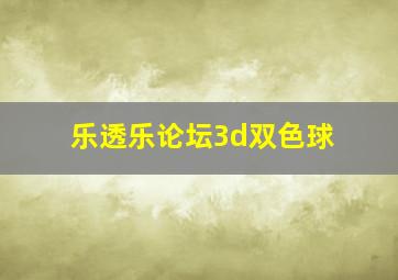 乐透乐论坛3d双色球