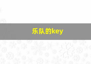 乐队的key