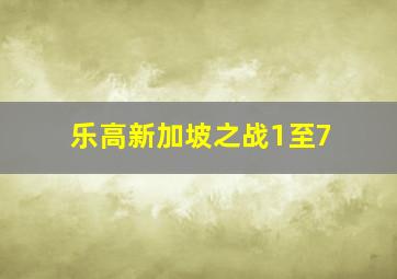 乐高新加坡之战1至7