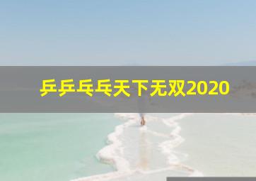 乒乒乓乓天下无双2020