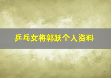 乒乓女将郭跃个人资料