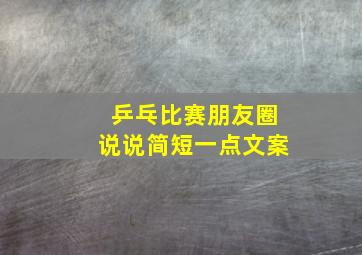 乒乓比赛朋友圈说说简短一点文案