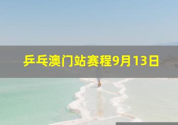 乒乓澳门站赛程9月13日