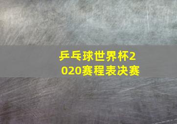 乒乓球世界杯2020赛程表决赛