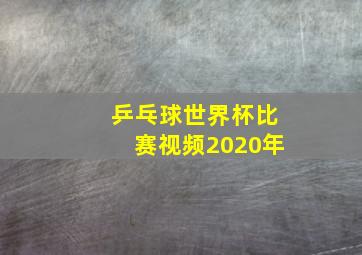 乒乓球世界杯比赛视频2020年