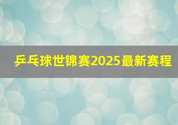 乒乓球世锦赛2025最新赛程