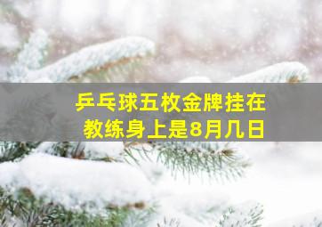 乒乓球五枚金牌挂在教练身上是8月几日