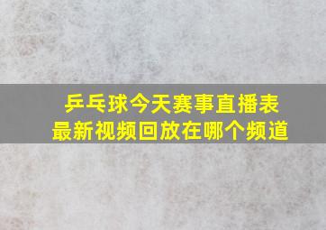 乒乓球今天赛事直播表最新视频回放在哪个频道