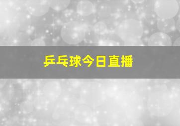 乒乓球今日直播