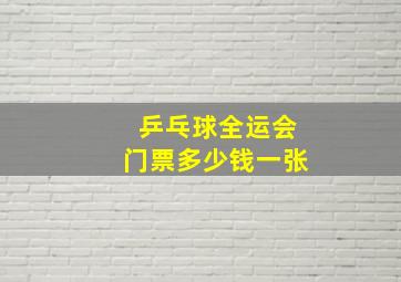 乒乓球全运会门票多少钱一张