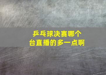 乒乓球决赛哪个台直播的多一点啊