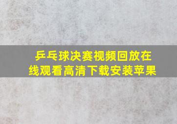 乒乓球决赛视频回放在线观看高清下载安装苹果