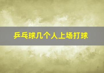 乒乓球几个人上场打球