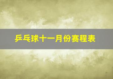 乒乓球十一月份赛程表