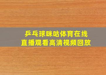 乒乓球咪咕体育在线直播观看高清视频回放