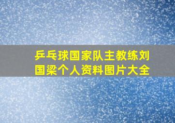 乒乓球国家队主教练刘国梁个人资料图片大全