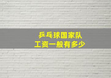 乒乓球国家队工资一般有多少