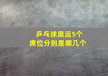 乒乓球奥运5个席位分别是哪几个