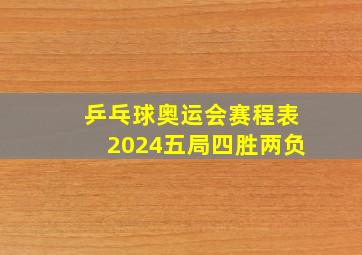 乒乓球奥运会赛程表2024五局四胜两负