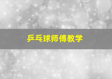 乒乓球师傅教学