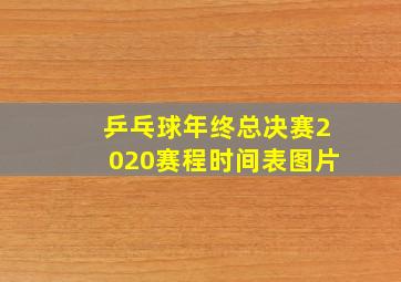 乒乓球年终总决赛2020赛程时间表图片