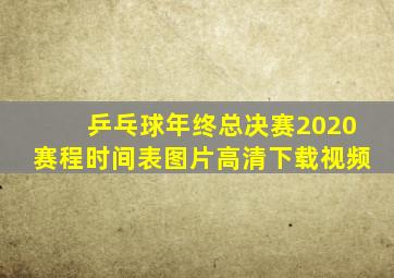 乒乓球年终总决赛2020赛程时间表图片高清下载视频