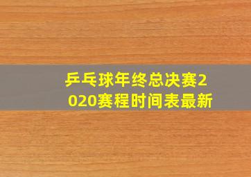 乒乓球年终总决赛2020赛程时间表最新