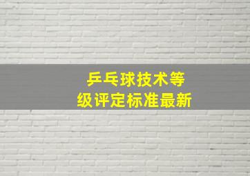 乒乓球技术等级评定标准最新