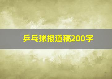 乒乓球报道稿200字