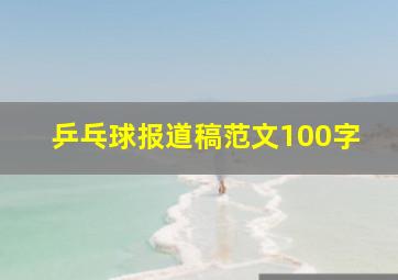 乒乓球报道稿范文100字