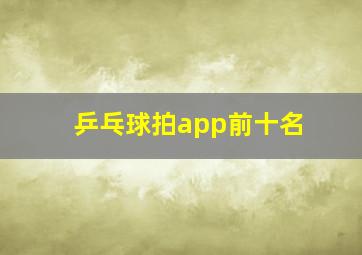 乒乓球拍app前十名