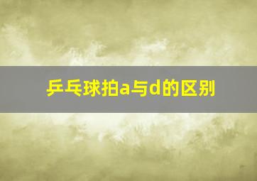 乒乓球拍a与d的区别