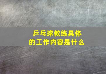 乒乓球教练具体的工作内容是什么