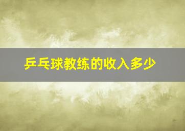 乒乓球教练的收入多少