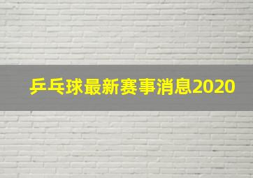 乒乓球最新赛事消息2020