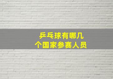 乒乓球有哪几个国家参赛人员