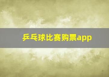 乒乓球比赛购票app