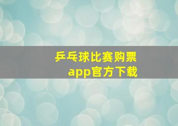 乒乓球比赛购票app官方下载