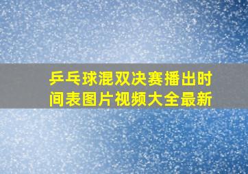 乒乓球混双决赛播出时间表图片视频大全最新