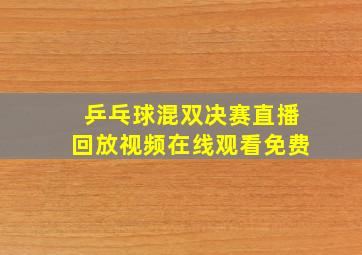 乒乓球混双决赛直播回放视频在线观看免费