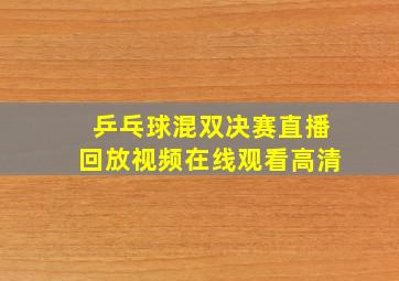 乒乓球混双决赛直播回放视频在线观看高清