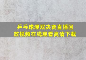 乒乓球混双决赛直播回放视频在线观看高清下载