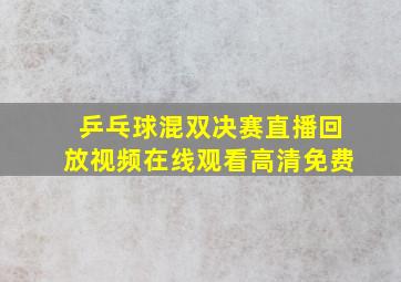 乒乓球混双决赛直播回放视频在线观看高清免费