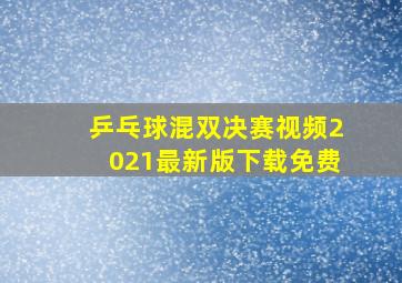 乒乓球混双决赛视频2021最新版下载免费