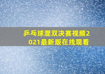 乒乓球混双决赛视频2021最新版在线观看