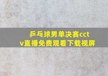 乒乓球男单决赛cctv直播免费观看下载视屏