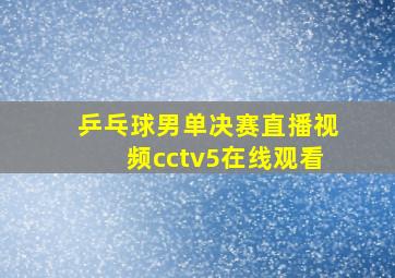 乒乓球男单决赛直播视频cctv5在线观看