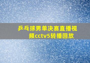 乒乓球男单决赛直播视频cctv5转播回放